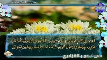 الربع 7.8 من الجزء (20)  من القرآن الكريم 🍁برواية ورش عن نافع🍁 للشيخ: عمر قزابري 🍁 Omar al-Qazzabri