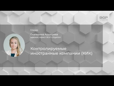 Особенности уведомления об участии и о КИК | Екатерина Ардашева