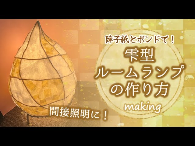 障子紙とボンドで！雫型ルームランプの作り方【making】 - YouTube