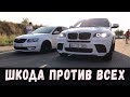 Skoda Octavia(stage3) vs BMW e30 4.4 / BMW x6 4.4 /Audi S5 /BMW 520 f10