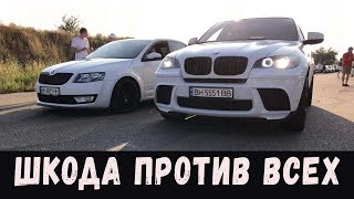 Skoda Octavia(stage3) vs BMW e30 4.4 / BMW x6 4.4 /Audi S5 /BMW 520 f10