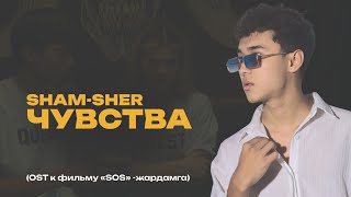SHAM-SHER - «Чувства» (OST к фильму «SOS» - Жардамга) | Жаңы ыр