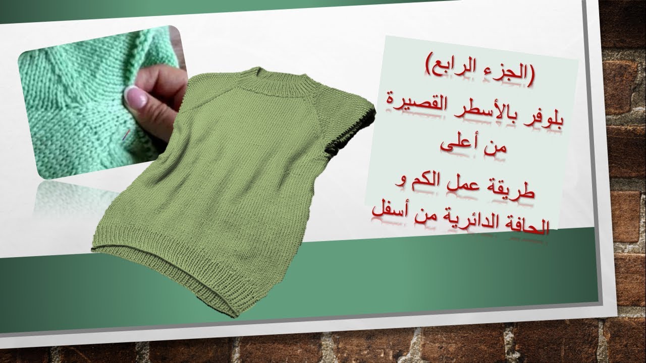 الجزء الرابع:طريقة بلوفر  بالأسطر القصيرة من أعلى   الأكمام والحافة الدائرية