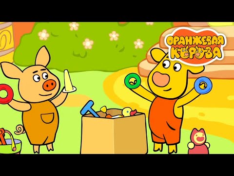 Оранжевая Корова 🐮 Игры для малышей 🐮 Сборник мультфильмов ⭐Мультики для детей