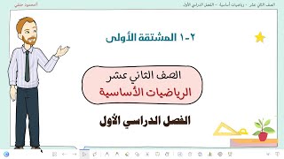 2 - 1| المشتقة الأولى | صف 12 أساسي ف1| تعليم بلا حدود