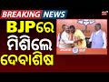 BJPରେ ମିଶିଲେ ଦେବାଶିଷ ! Debashish Samantaray Joins BJP | Odisha Politics | BJD VS BJP | Odia News