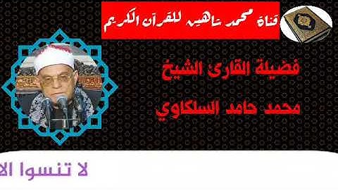 التلاوة الأولى من شعائر فجر اليوم الجمعة الموافق 13/11/2020 لفضيلة القارئ الشيخ محمد حامد السلكاوي