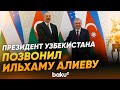 Шавкат Мирзиёев поздравил Президента Ильхама Алиева с днем рождения - Baku TV | RU
