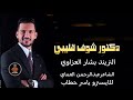 دبكات تريند المطلوب دكتور شوف قليبي لاتكتبلي الفنان بشار العزاوي النسخه الاصلية عبدالرحمن العماي 