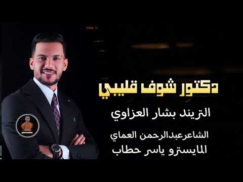 دبكات تريند المطلوب دكتور شوف قليبي لاتكتبلي الفنان بشار العزاوي النسخه الاصلية عبدالرحمن العماي