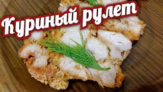 Мраморный КУРИНЫЙ РУЛЕТ - как домашняя КОЛБАСА! Просто и вкусно!Chicken roll recipe Мраморный КУРИНЫЙ РУЛЕТ - как домашняя КОЛБАСА! Просто и вкусно!Chicken roll recipe