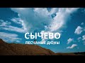 Сычево песчаные дюны. Кадры с квадрокоптера. Мотопрогулка. Сычевский карьер.