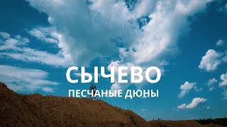 Сычево песчаные дюны. Кадры с квадрокоптера. Мотопрогулка. Сычевский карьер.