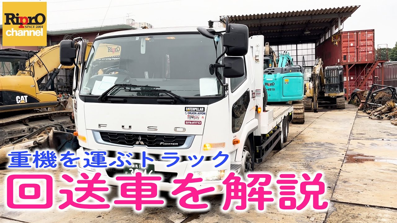 回送車について解説【重機を現場まで運ぶトラック】 - YouTube