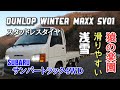 軽トラ WINTER MAXX SV01で滑りやすい浅雪を走ってみた