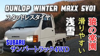 軽トラ WINTER MAXX SV01で滑りやすい浅雪を走ってみた