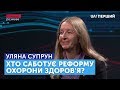 Кому стане краще від медичної реформи? Складна розмова з Уляною Супрун