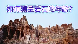 如何测量岩石的年龄？从宗教到科学