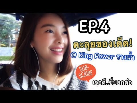 ตะลุยของเด็ด ร้านดัง ที่ King Power รางน้ำ | EP.4 #เจอดีชี่บอกต่อ PeachiesBokTor