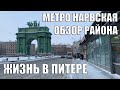 Метро Нарвская | Обзор района | Жизнь в Питере