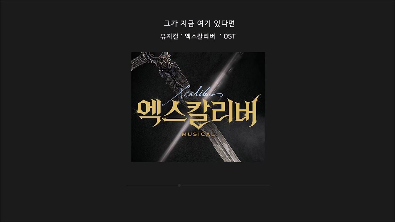 韓国ミュージカル『Xcalibur（エクスカリバー）』OST ドギョム：アーサー王への軌跡～韓国ミュージカル