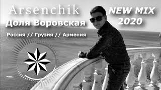 Arsenchik   DOLYA VOROVSKAYA ⁄⁄ ARMENIA, RUSSIA, GEORGIA ⁄⁄ PREMIERE NEW MIX 2020 ⁄⁄ ДОЛЯ ВОРОВСКАЯ