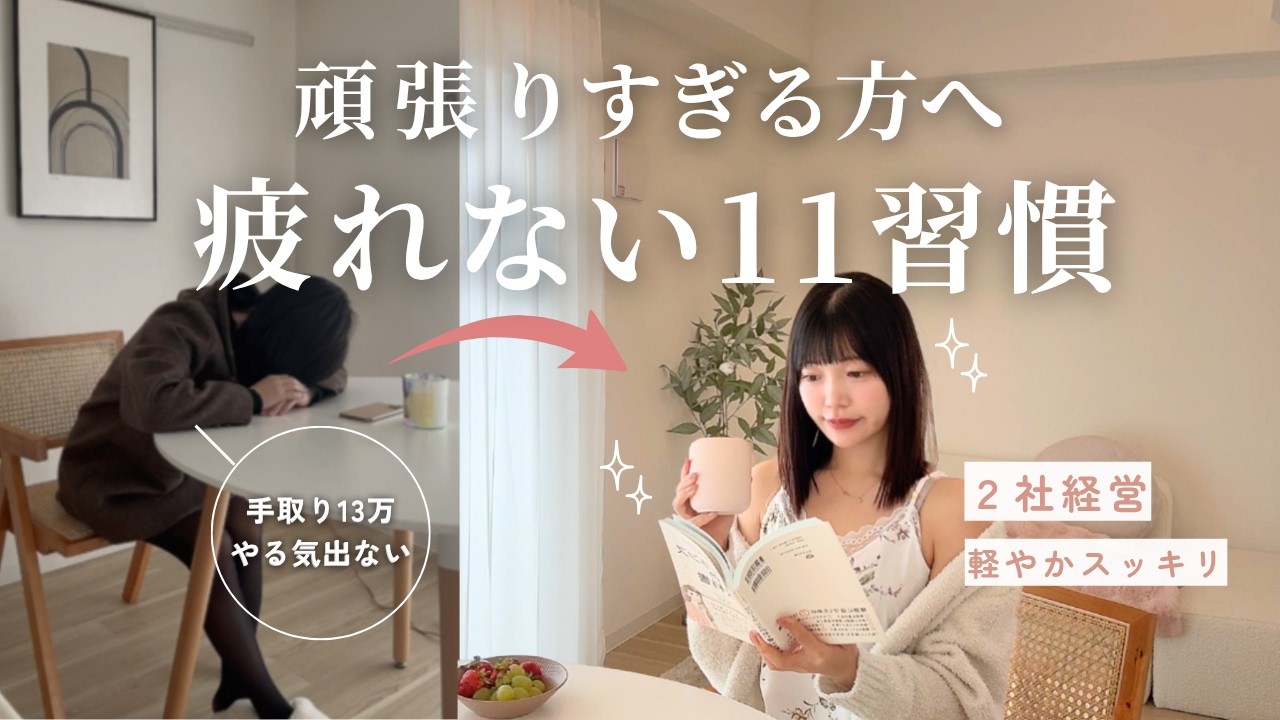 【GW明け】手取り13万→2社経営する私のやめた"疲れる習慣"11選｜人生が変わった🌿