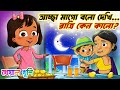    acha mago bolna dekhi  bangla chora  kheyal khushi bengali rhymes for children