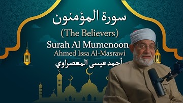 23 Surah Al Mumenoon (The Believers) | أحمد عيسى المعصراوي | Ahmed Issa Al Masrawi | سورة المؤمنون
