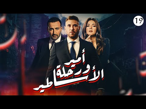 مسلسل أمير ورحلة الأساطير بطولة أحمد السقا أحمد عز دنيا سمير غانم الحلقة 19