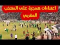 الاحداث الا رياضية ضد المنتخب المغربي في الجزائر