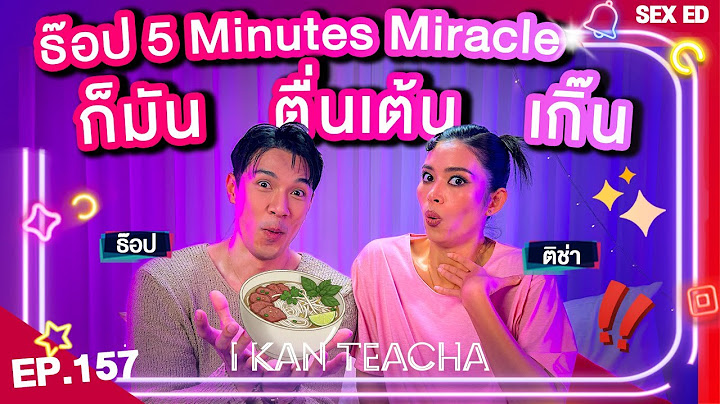 𝗜 𝗞𝗔𝗡 𝗧𝗘𝗔𝗖𝗛𝗔 EP.157 | Sex Ed กับ ติช่า ธ๊อป | ซื้อกินสบายใจกว่า!