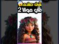 شئ صادم في فيلم Moana 2 