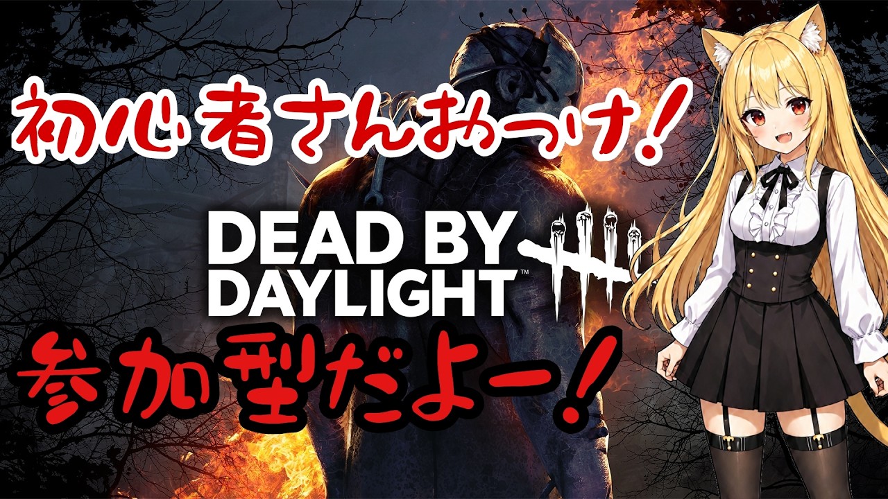 今はR.E.P.O.！！【参加型】まったり☆Dead by Daylight season6 第八