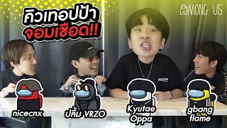 Among Us - คิวเทอปป้าจอมเชือด!! Feat.Kyutae Oppa , NiceCNX ,G-฿ANG l VRZO