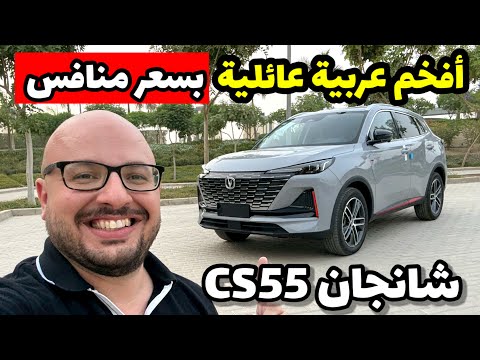 شانجان 55  موديل 2025 افخم كروس اوفر عائليك بدلع غير متوقع  55 