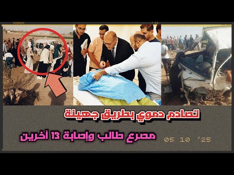 حادث مأساوي على طريق جهينة سوهاج مصرع طالب وإصابة 13 آخرين في تصادم مرو ع