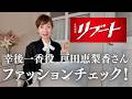 【大人のビジネスファッション】ジャケットスタイルがオシャレ!ドラマ『リブート』戸田恵梨香さんのコーデのポイントとは? #50代ファッション #40代ファッション #オフィスカジュアル #ジャケット