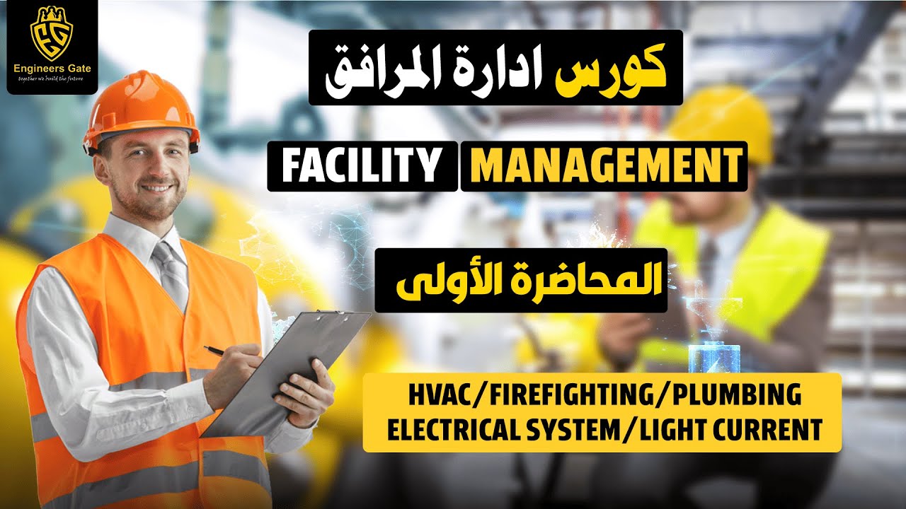 (  Facility Management ) المحاضرة الاولى لأقوى  كورس أدارةا المرافق