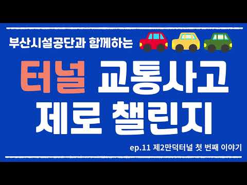매주 금요일은 터널 교통사고 ZERO 데이! I 부산시설공단과 함께하는 터널교통사고 제로 챌린지 11화 (제2만덕터널 첫 번째 이야기)