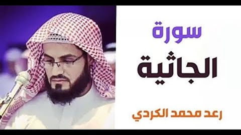 ٤٥.سورة الجاثية / الشيخ رعد محمد الكردي