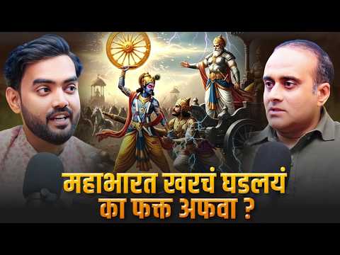 महाभारत घडलं की कल्पना? वैज्ञानिक पुरावे समोर | Mahabharat | Mahabharat Secrets | Marathi Podcast