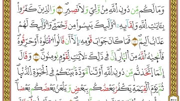 مصحف أحكام التجويد لمنشورات كليك بصوت القارئ ياسين الجزائري الصفحة: 359