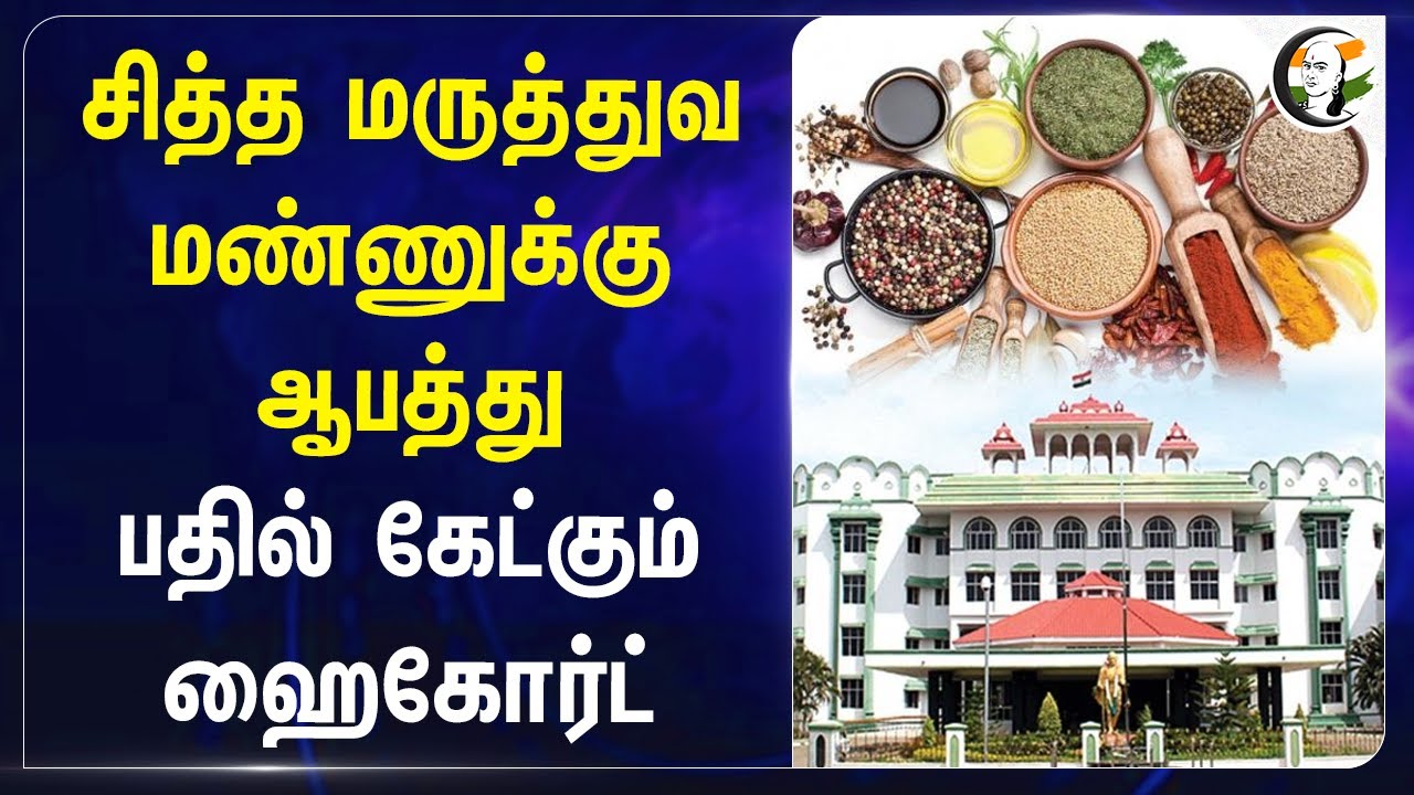 சித்த மருத்துவ மண்ணுக்கு ஆபத்து.. பதில் கேட்கும் Highcourt | Siddha
