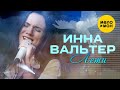 Инна Вальтер -  Лети (Концертное видео)