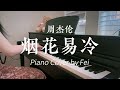 周杰伦 烟花易冷 钢琴版 Jay Chou Fade Away Piano Cover