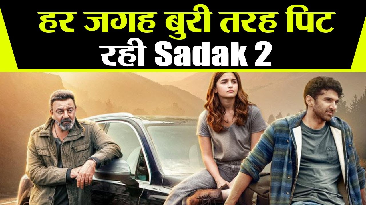 Sadak 2 हर जगह flop, अब बनी IMDB पर सबसे खराब रेटिंग वाली फिल्म|FilmiBeat