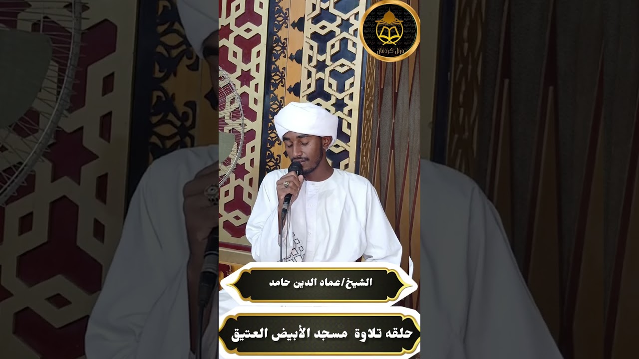 الشيخ عماد الدين حامد-حلقة تلاوة مجموعةورتّل كردفان بمسجد الأبيض العتيق 