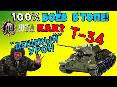 Видео: Т-34 | В каждом бою в топе! Узнай как! Сделай бои доходными! 2 боя, расчёт и эксперимент.