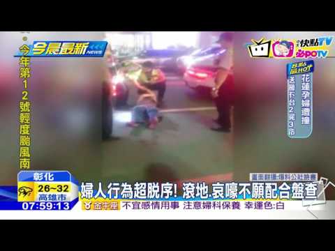 20160905中天新聞　婦人擦撞不接受盤查　竟直呼警巴掌